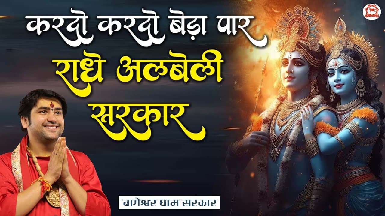 Bageshwar Dham Bhajan